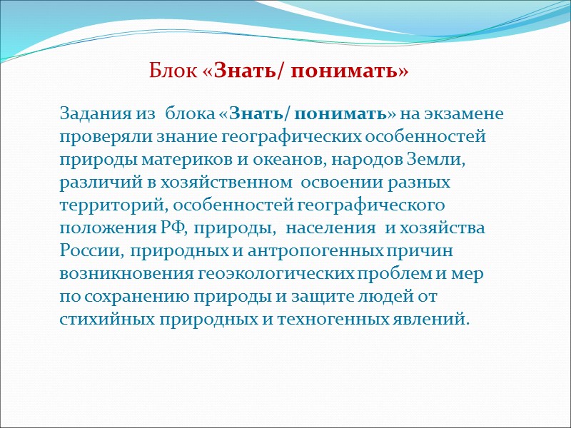 Задания из  блока «Знать/ понимать» на экзамене проверяли знание географических особенностей природы материков